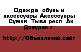 Одежда, обувь и аксессуары Аксессуары - Сумки. Тыва респ.,Ак-Довурак г.